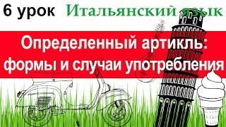 Итальянский язык. Урок 6. Определенный артикль: формы и основные случаи употребления.