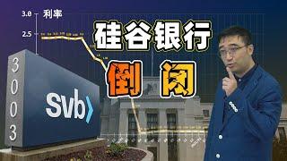 硅谷银行为何倒闭？这和全球疫情、中美摩擦、俄乌战争都有关…