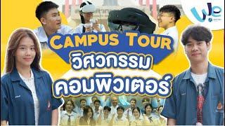 พาทัวร์สาขาวิชาวิศวกรรมคอมพิวเตอร์ คณะวิศวกรรมศาสตร์ ม.มหิดล  | We Mahidol Campus Tour