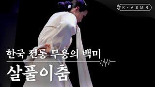 한국 전통 무용의 숨소리를 듣다, 살풀이춤(Salpurichum : Exorcism Dance) | K-ASMR | KOREA