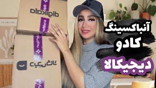 ولاگ آنباکسینگ کادو از دیجیکالا!چه چیزای خوب و ارزونی پیدا میشه!