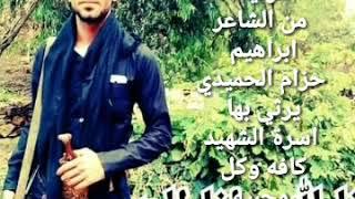 رثاء الشهيد وهيب مئمون الحميدي رححمه الله تعالى