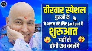 वीरवार स्पेशल - तेरे लई खुशियों का Jackpot है ये भजन जरूर सुनें | Guru Ji Satsang | Guru Ji