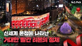 올해 크리스마스 인생샷도 신세계 본점에서| SCS뉴스Pick