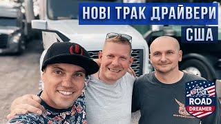 Як виглядають перші дні роботи трак драйвера в США / Road Dreamer/Цимбалюк влог