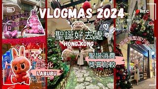 [香港聖誕好去處 2024 Vlogmas 02] 必去聖誕奇妙村莊 PP| Landmark 置地巨形 Labubu |Blackpink 迷注意 |英倫小街- 利東街 | 聖誕消費獎賞比較