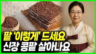 [약사의 비밀] 팥과 함께 먹으면 보약되는 음식 4가지, 팥의효능! 값비싼 영양제 대신 '이것' 드세요! 당뇨에 좋은음식,탈모에 좋은 음식, 피부에 좋은 음식, 혈관에 좋은음식
