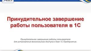 Принудительное завершение работы пользователя в 1С