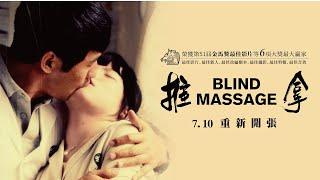 《推拿 Blind Massage》重返大銀幕｜7/10 重新開張