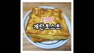 계란토스트 만들기 아이들 입맛에 딱입니다 #shorts