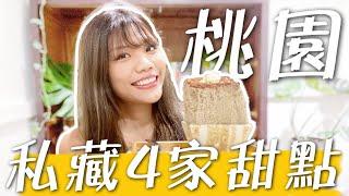 象吃爆｜桃園私藏甜點！四家評分超高小店！隱藏版韓式冰酥？ 鬆軟肉桂捲！查理布朗蛋糕