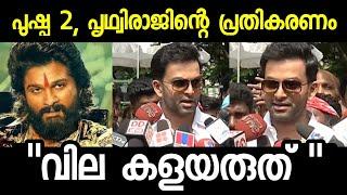 പുഷ്പ 2, പൃഥ്വിരാജിന്റെ രസികൻ പ്രതികരണം   | Prithviraj about Pushpa 2 | Allu Arjun | Fahadh Faasil