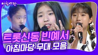 [아침마당콘서트] 트롯신동 빈예서 아침마당 무대 모음 | KBS 방송