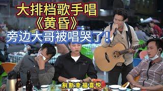 大勝歌歌賣唱被點歌《黃昏》，左邊大哥一定是曲中人，被唱哭了！【cover.大勝歌歌】