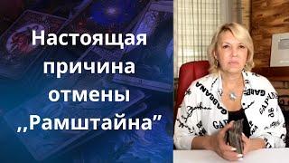   Настоящая причина отмены ,,Рамштайна".....      Елена Бюн