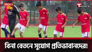 একাডেমি চালু করে নজির গড়ল বসুন্ধরা কিংস | Bashundhara Kings | Football | T Sports