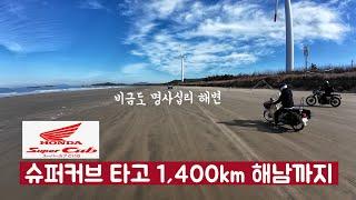 슈퍼커브 타고 1,400km/양평~목포~비금도~해남~장성~전주~하남 (3박4일) #슈퍼커브 #슈퍼커브110 #시골피디