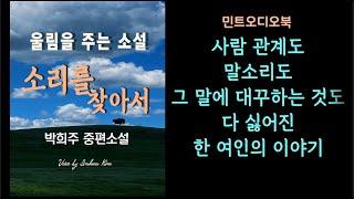 정에 주린 한 여인의 이야기... 박희주 중편소설 - 소리를 찾아서