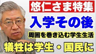 【大迷惑】悠仁さま特集　入学その後、周囲を巻き込む学生生活・犠牲は学生や国民に、、、※準備の都合で開始時間が遅れることもございます