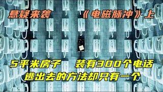 5平方房子，装有300个电话，逃出去的方法却只有一个。悬疑美剧