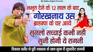 जब 12 साल के बाद गोरखनाथ उस ब्राह्मण के घर आये || सुनलो सच्चाई पूरी व्याख्या के साथ #vikashpasoriya