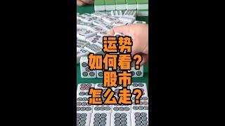 从易经占卜看A股走势，何去何从