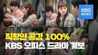 [연예수첩] 직장인 공감 100%, KBS 오피스 드라마 계보 / KBS뉴스(News)