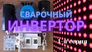 Сварочный инвертор. Идея и комплектующие. Часть1.