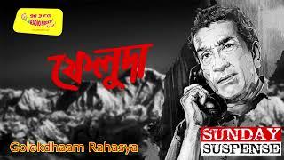 Sunday Suspense | Feluda | Golokdhaam Rahasya | Satyajit Ray | Mirchi 98.3