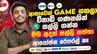 online job sinhala - online job at home sinhala - E money sinhala -  make money playing game sinhala