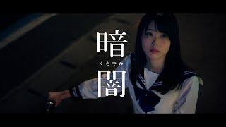 【MV full】暗闇 / STU48 [公式]