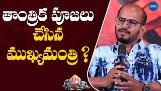 తాంత్రిక పూజలు చేసిన ముఖ్యమంత్రి ? Director Srinivas Gopisetti | Tantra Movie | TFPC