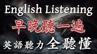 【早晚听一遍】每天练习这个，英文听力全听懂 Boost Your English Listening