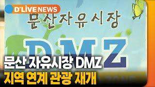 파주시, 문산 자유시장 DMZ 지역 연계 관광 재개 [파주] 딜라이브TV