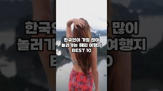 한국인이 가장 많이 놀러가는 해외 여행지 BEST 10