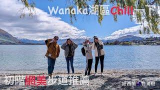 紐西蘭 南島 自駕遊（ep8) 初階網美步道推薦 Wanaka湖區Chill一下/老男人Fred