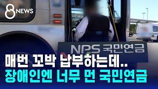 '65세 이상' 일률적 나이 제한…장애인엔 너무 먼 국민연금 / SBS 8뉴스