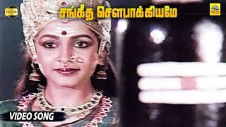 Sangeetha Sowbhagyame | சங்கீத சௌபாக்கியமே | Ramyakrishnan Popular Song |  Sarvam Sakthimayam Movie