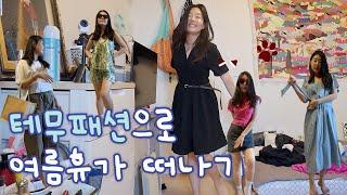 테무로 풀장착한 여름 휴가 룩북 ️&여행생각들