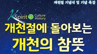 [2024 세계개천문화대축제] 개천절 기념특강ㅣ이완영ㅣ사단법인 대한사랑 인천경기본부 #개천절 #대한사랑 #이완영