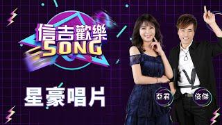 【信吉歡樂SONG】星豪唱片 | 信吉衛視