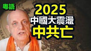 人類最後大災將在2025爆發帕克最新預測驚爆中國2025大震盪 中共政權完結3災即將到來