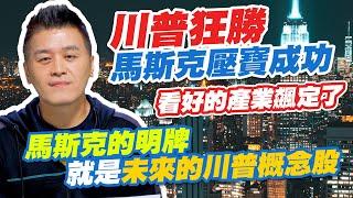 川普狂勝，馬斯克壓寶成功，看好的產業飆定了 馬斯克的明牌就是未來的川普概念股【操盤高手】#107