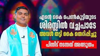 എന്റെ കൈ പെൺകുട്ടിയുടെ ശിരസ്സിൽ വച്ചപാടേ അവൾ തട്ടി തെറിപ്പിച്ചു AGAPE 55 Fr Jolly Thadathi SHALOMTV