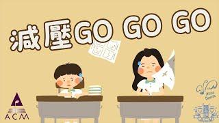 【減壓GOGOGO】HKACM Official Music Video |《齊唱兒歌6》| 兒童詩歌