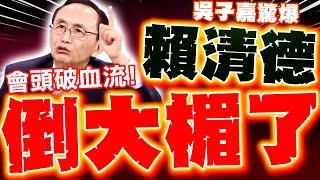 【全程字幕】吳子嘉譙賴清德倒大楣! 將被殺到"頭破血流"? 預言民進黨2026會敗很慘