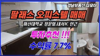 [133.마산오피스텔매매] 마산대학교,내서IC인근 수익률좋은 팔래스오피스텔매매-6,500만원