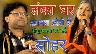 #shambhu_yadav / Maithili sohar Geet | Lanka ghar dagmag dole hai #sita_yadav
