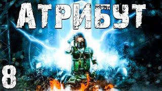 S.T.A.L.K.E.R. Атрибут #8. Неизведанные Территории