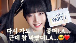 Sieun's Vlog #10 | It's always great to visit LA‍ LA Vlog Part.1